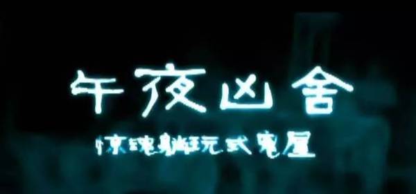 僵尸小屁孩 推荐视频